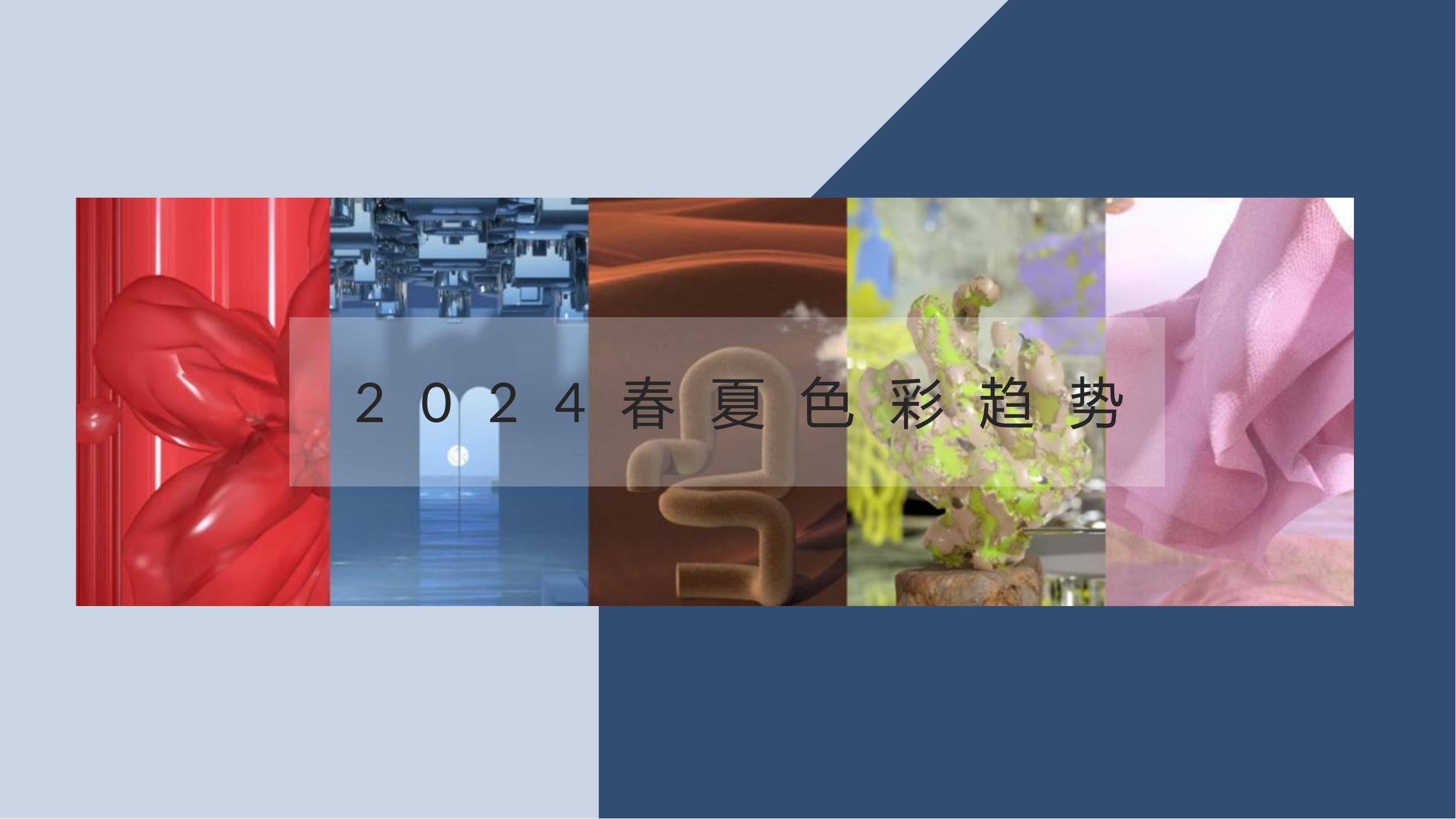 色调搭配 - 2024 春夏色彩趋势
