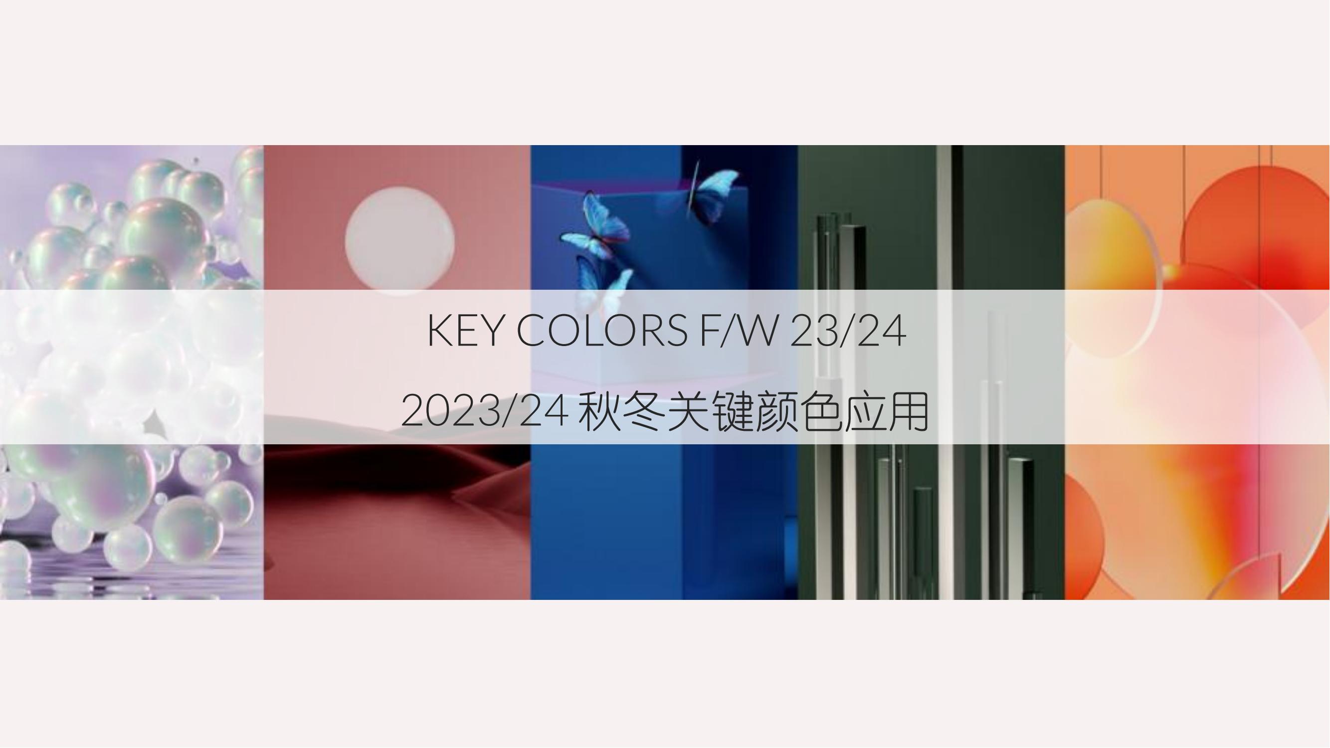 2023/24 秋冬关键色彩应用