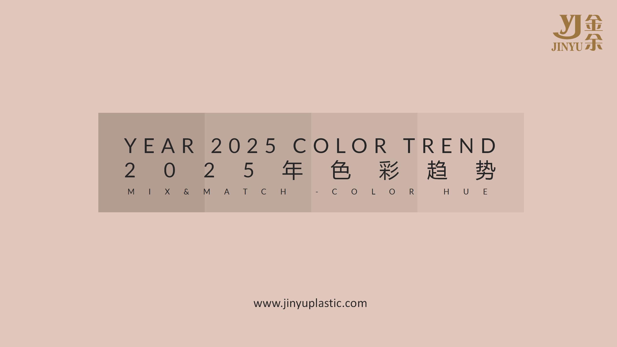 2025年色彩趋势