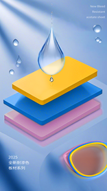 全新耐渗色板材，解锁拼接设计的无限可能